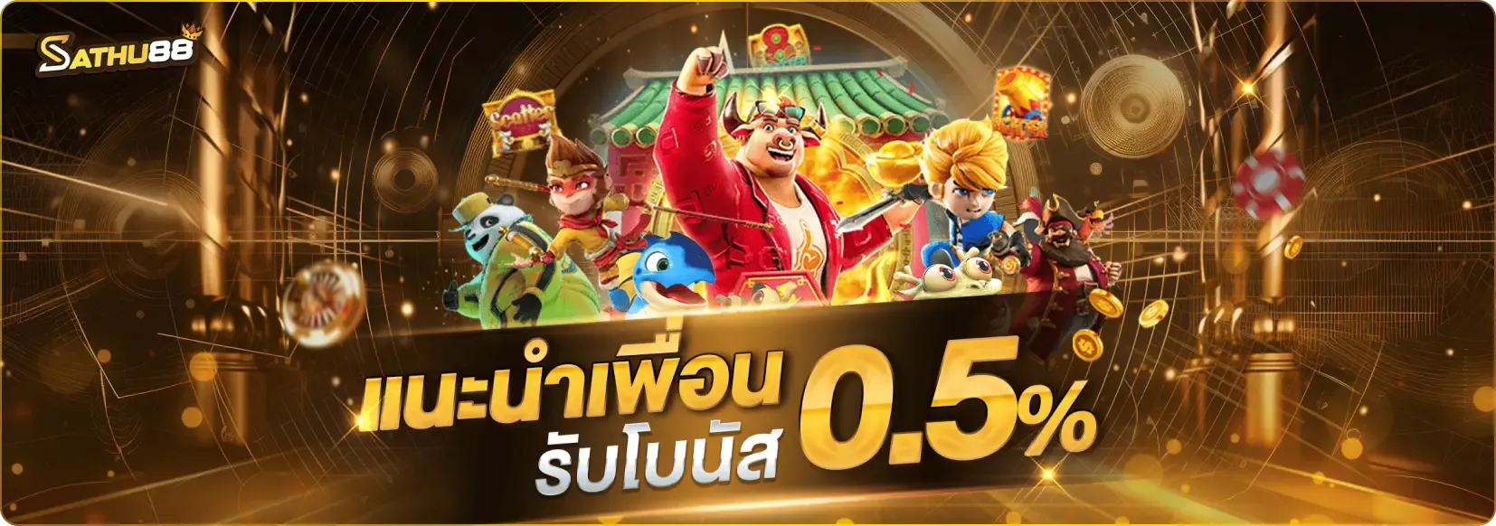 sathu88 โปรโมชั่น แนะนำเพื่อน